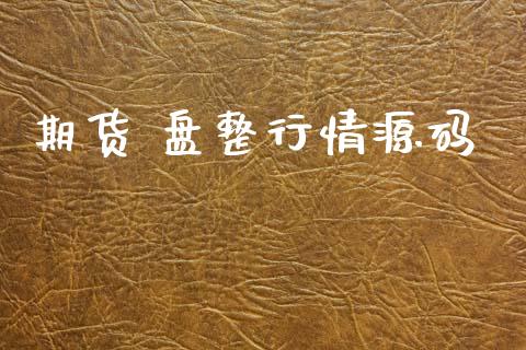 期货 盘整行情源码_https://www.lansai.wang_期货资讯_第1张