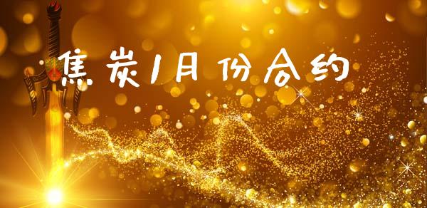 焦炭1月份合约_https://www.lansai.wang_恒生指数_第1张