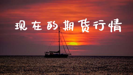 现在的期货行情_https://www.lansai.wang_期货行情_第1张