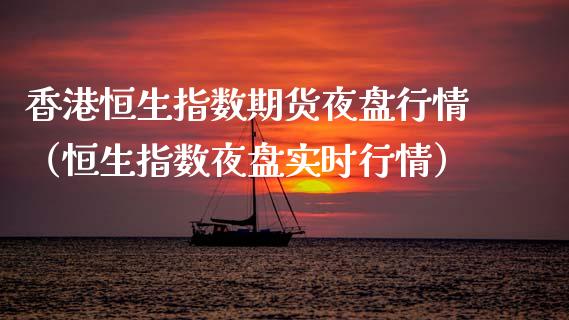 香港恒生指数期货夜盘行情（恒生指数夜盘实时行情）_https://www.lansai.wang_恒生指数_第1张