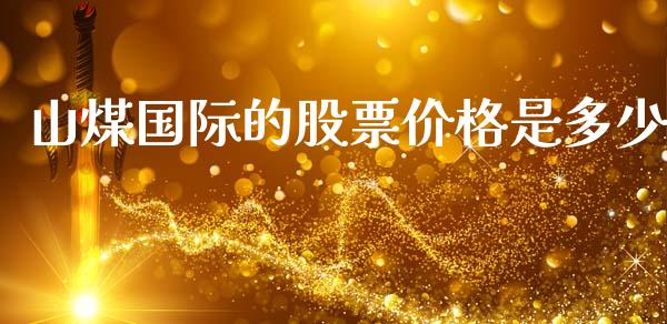 山煤国际的股票价格是多少_https://www.lansai.wang_期货行情_第1张