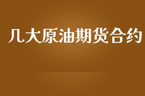 几大原油期货合约_https://www.lansai.wang_期货品种_第1张