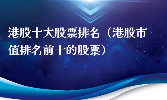 港股十大股票排名（港股市值排名前十的股票）_https://www.lansai.wang_股票问答_第1张