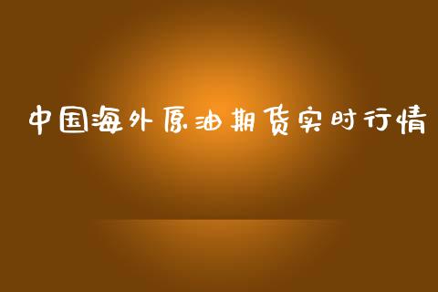 中国海外原油期货实时行情_https://www.lansai.wang_未分类_第1张