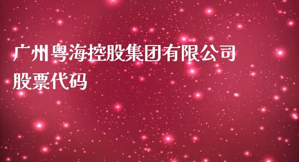 广州粤海控股集团有限公司股票代码_https://www.lansai.wang_期货行情_第1张