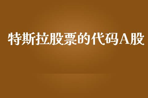 特斯拉股票的代码A股_https://www.lansai.wang_股票问答_第1张