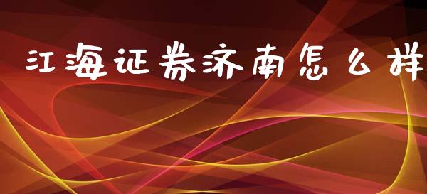 江海证券济南怎么样_https://www.lansai.wang_恒生指数_第1张