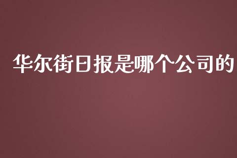 华尔街日报是哪个公司的_https://www.lansai.wang_股票知识_第1张