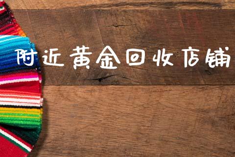 附近黄金回收店铺_https://www.lansai.wang_期货资讯_第1张