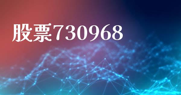 股票730968_https://www.lansai.wang_期货行情_第1张