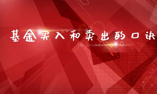 基金买入和卖出的口诀_https://www.lansai.wang_基金理财_第1张