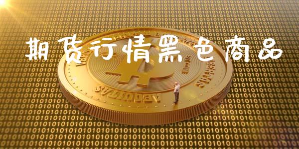期货行情黑色商品_https://www.lansai.wang_未分类_第1张