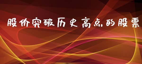 股价突破历史高点的股票_https://www.lansai.wang_期货资讯_第1张