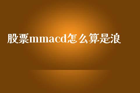 股票mmacd怎么算是浪_https://www.lansai.wang_期货资讯_第1张