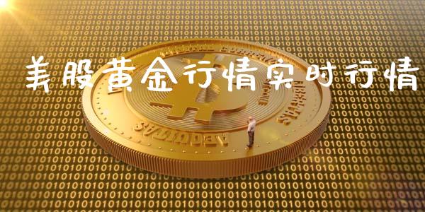 美股黄金行情实时行情_https://www.lansai.wang_恒生指数_第1张