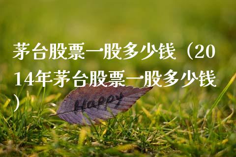 茅台股票一股多少钱（2014年茅台股票一股多少钱）_https://www.lansai.wang_股票问答_第1张