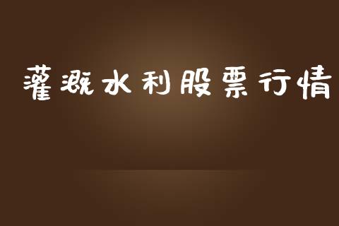 灌溉水利股票行情_https://www.lansai.wang_股票知识_第1张