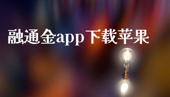 融通金app下载苹果_https://www.lansai.wang_期货行情_第1张