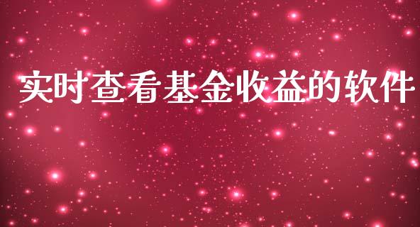 实时查看基金收益的软件_https://www.lansai.wang_基金理财_第1张
