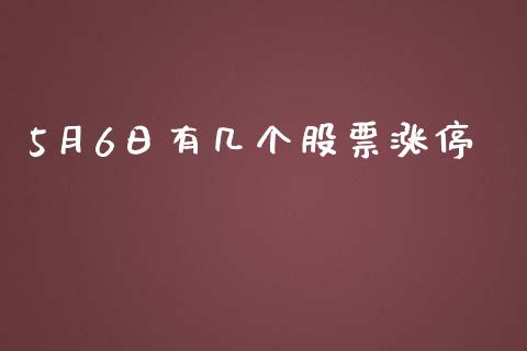 5月6日有几个股票涨停_https://www.lansai.wang_期货行情_第1张