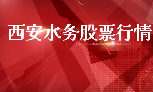 西安水务股票行情_https://www.lansai.wang_股票知识_第1张