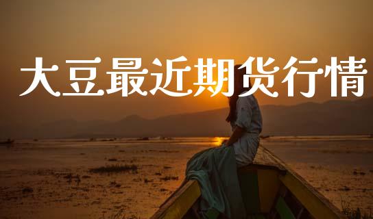 大豆最近期货行情_https://www.lansai.wang_期货资讯_第1张