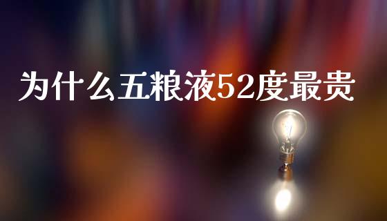 为什么五粮液52度最贵_https://www.lansai.wang_股票问答_第1张