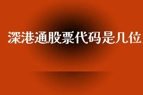深港通股票代码是几位_https://www.lansai.wang_恒生指数_第1张
