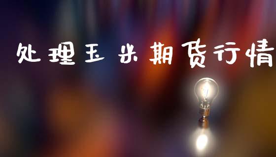 处理玉米期货行情_https://www.lansai.wang_恒生指数_第1张