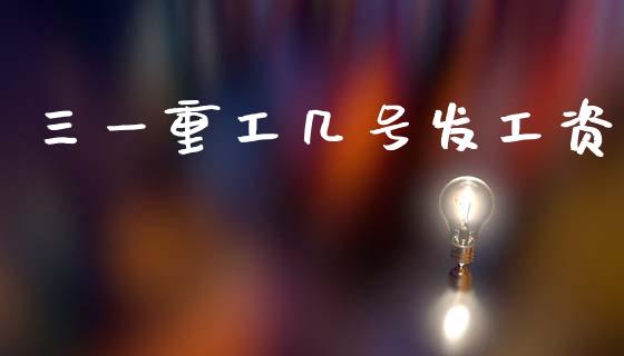 三一重工几号发工资_https://www.lansai.wang_股票知识_第1张