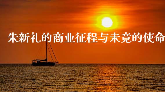 朱新礼的商业征程与未竟的使命_https://www.lansai.wang_期货行情_第1张