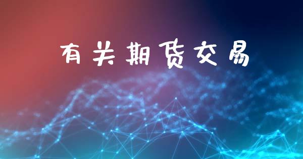 有关期货交易_https://www.lansai.wang_股票知识_第1张