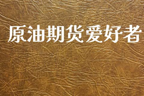 原油期货爱好者_https://www.lansai.wang_期货行情_第1张