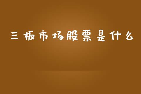 三板市场股票是什么_https://www.lansai.wang_期货资讯_第1张