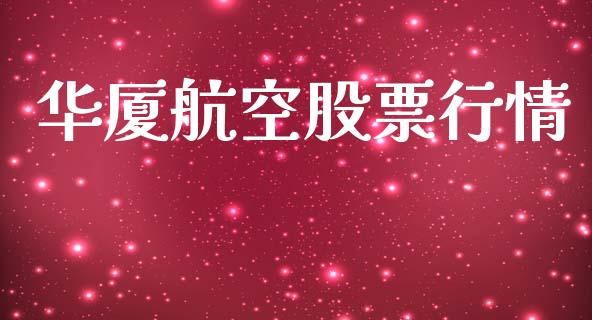 华厦航空股票行情_https://www.lansai.wang_股票知识_第1张