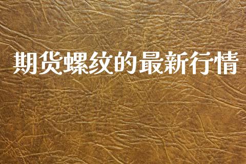 期货螺纹的最新行情_https://www.lansai.wang_期货资讯_第1张