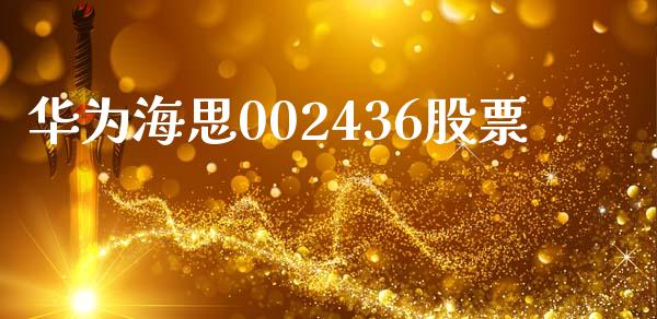华为海思002436股票_https://www.lansai.wang_期货行情_第1张