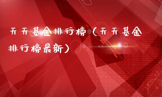 天天基金排行榜（天天基金排行榜最新）_https://www.lansai.wang_基金理财_第1张