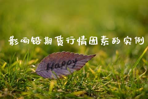 影响铅期货行情因素的实例_https://www.lansai.wang_恒生指数_第1张