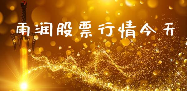 雨润股票行情今天_https://www.lansai.wang_股票知识_第1张