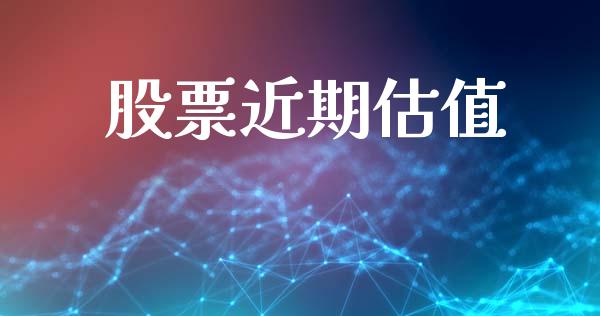 股票近期估值_https://www.lansai.wang_期货资讯_第1张