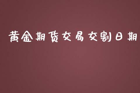 黄金期货交易交割日期_https://www.lansai.wang_期货直播_第1张