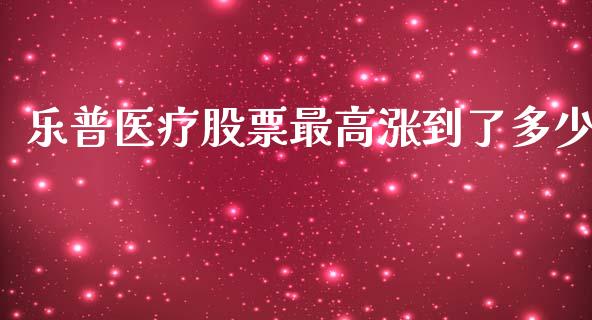 乐普医疗股票最高涨到了多少_https://www.lansai.wang_恒生指数_第1张