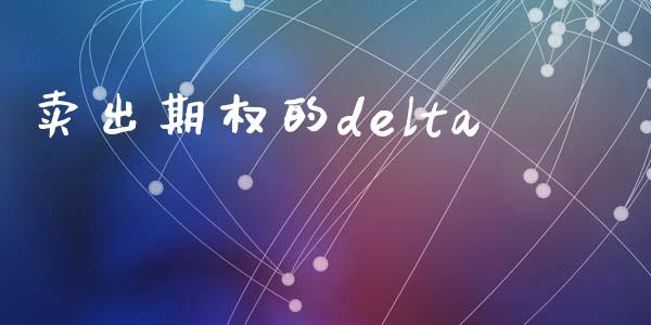 卖出期权的delta_https://www.lansai.wang_期货资讯_第1张