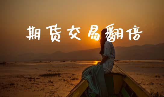 期货交易翻倍_https://www.lansai.wang_基金理财_第1张