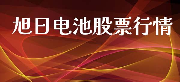 旭日电池股票行情_https://www.lansai.wang_股票知识_第1张