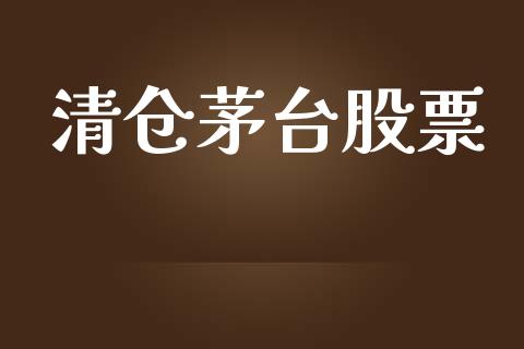 清仓茅台股票_https://www.lansai.wang_期货行情_第1张