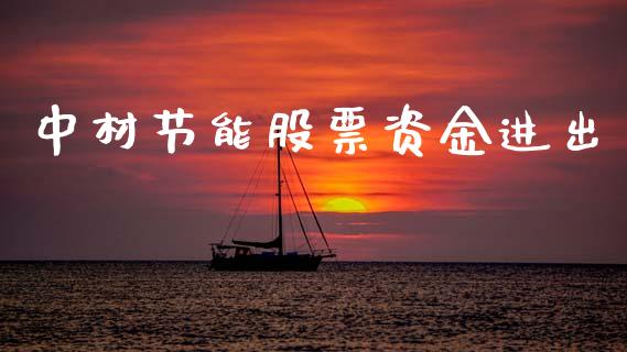 中材节能股票资金进出_https://www.lansai.wang_期货资讯_第1张