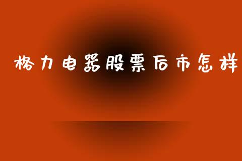 格力电器股票后市怎样_https://www.lansai.wang_基金理财_第1张