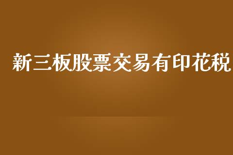 新三板股票交易有印花税_https://www.lansai.wang_期货行情_第1张